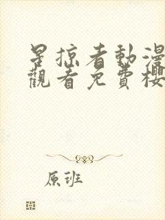 星掠者动漫在线观看免费樱花