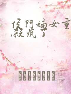 侯门嫡女重生后,杀疯了