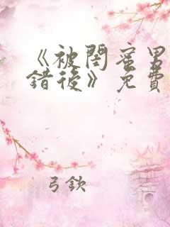 《被闺蜜男友认错后》免费阅读