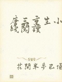 唐三重生小说在线阅读