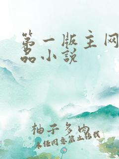 第一版主网_精品小说