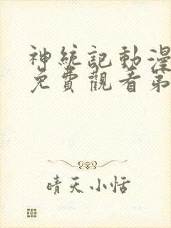 神统记动漫全集免费观看第二季