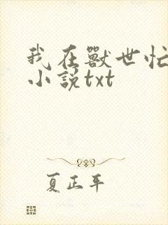 我在兽世忙种田小说txt