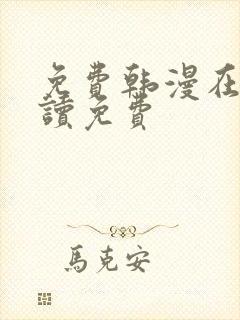 免费韩漫在线阅读免费