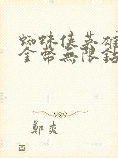 蜘蛛侠英雄无限金币无限钻石版