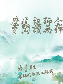 魔道祖师全文免费阅读无弹窗无广告