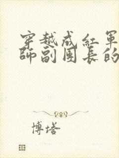 穿越成红军34师副团长的小说