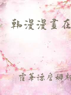 韩漫漫画在线看