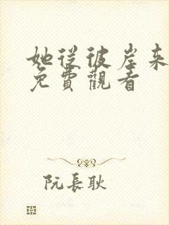 她从彼岸来短剧免费观看