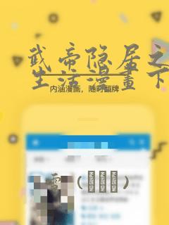 武帝隐居之后的生活漫画下拉