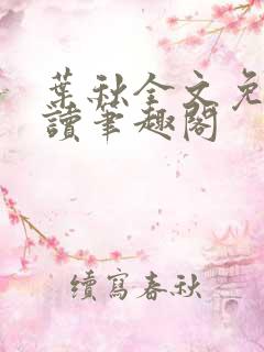 叶秋全文免费阅读笔趣阁