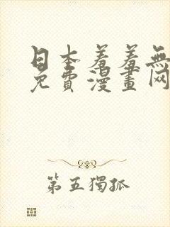 日本羞羞无遮挡免费漫画网站