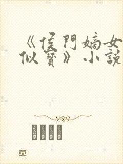 《侯门嫡女如珠似宝》小说