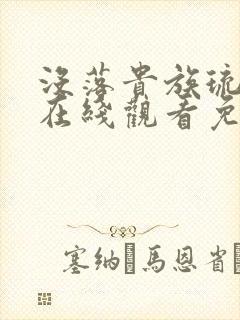 没落贵族琉璃川在线观看免费全集高