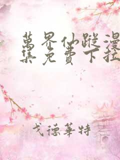 万界仙踪漫画全集免费下拉式