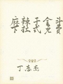 麻辣千金斗恶少下拉式免费阅读