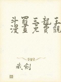 斗罗三龙王传说漫画免费观看