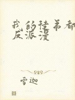 我的徒弟都是大反派漫