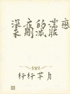 深夜的濡恋频道未删减版