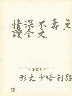 情深不寿免费阅读全文