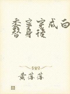 黍宁穿成白月光替身后