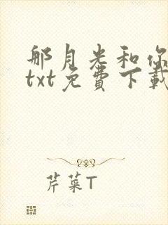 那月光和你全文txt免费下载