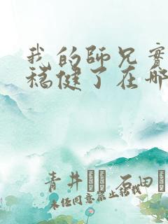 我的师兄实在太稳健了在哪可以看