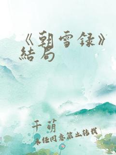 《朝雪录》燕离结局