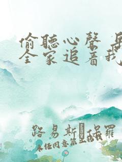 偷听心声 岳父全家追着我宠