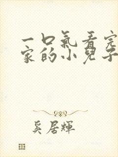 一口气看完财阀家的小儿子