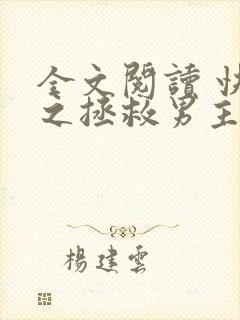 全文阅读 快穿之拯救男主