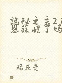 诡秘之主2克莱恩苏醒了吗