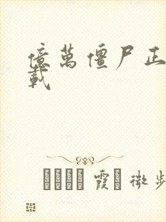 亿万僵尸正版下载