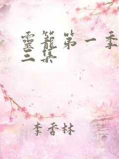 灵笼第一季第十三集