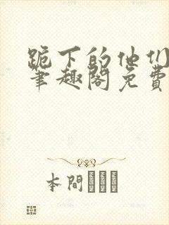 跪下的他们by笔趣阁免费阅读最新章节