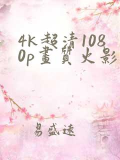 4k超清1080p画质火影