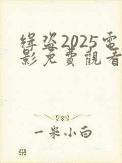 缉盗2025电影免费观看完整版粤语