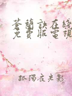 苍兰诀在线观看免费版电视剧高清