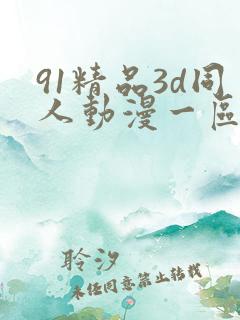 91精品3d同人动漫一区二区