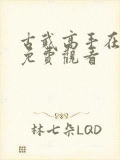 古武高手在都市免费观看