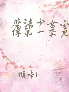 魔法少女小圆外传第一季免费