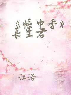 《帐中香》by长生君