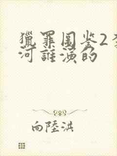 猎罪图鉴2李木河谁演的