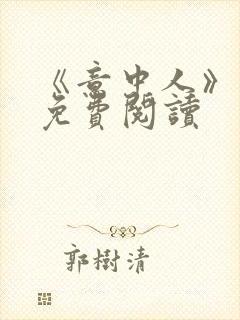 《意中人》漫画免费阅读