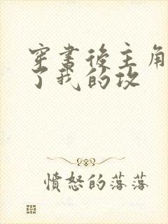 穿书后主角受成了我的攻