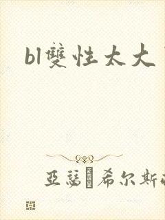 bl双性太大了