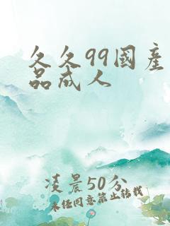 久久99国产精品成人