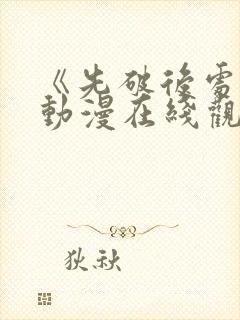 《先破后处2》动漫在线观看