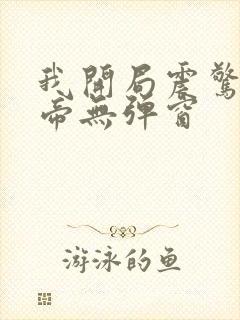 我开局震惊了女帝无弹窗