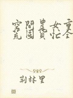 空间农女重生逃荒囤货忙全文免费阅读